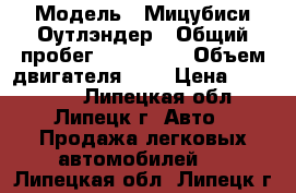  › Модель ­ Мицубиси Оутлэндер › Общий пробег ­ 132 000 › Объем двигателя ­ 2 › Цена ­ 380 000 - Липецкая обл., Липецк г. Авто » Продажа легковых автомобилей   . Липецкая обл.,Липецк г.